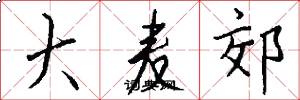 大麦郊怎么写好看