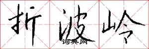 折波岭怎么写好看