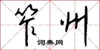 笮州怎么写好看