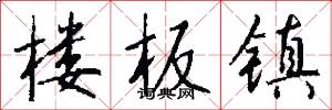 楼板镇怎么写好看