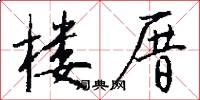 楼厝怎么写好看