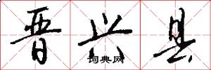 晋兴县怎么写好看