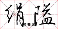 绢隘怎么写好看