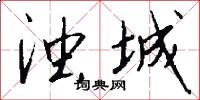 浊城怎么写好看