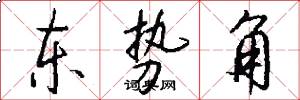 东势角怎么写好看