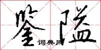 鉴隘怎么写好看
