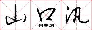 山口汛怎么写好看