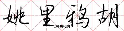 姚里鸦胡怎么写好看