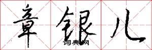 章银儿怎么写好看