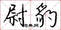 尉豹怎么写好看