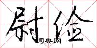 尉俭怎么写好看