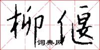 柳偃怎么写好看