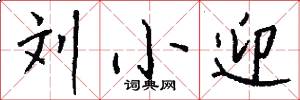 刘小迎怎么写好看