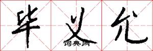 毕义允怎么写好看