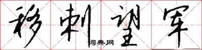 移剌望军怎么写好看