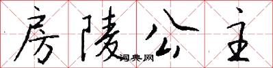 房陵公主怎么写好看