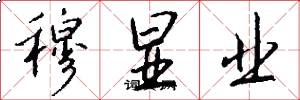穆显业怎么写好看