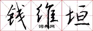 钱维垣怎么写好看