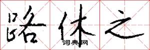 路休之怎么写好看