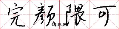 完颜隈可怎么写好看
