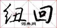 纽回怎么写好看
