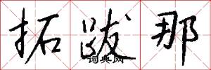 拓跋那怎么写好看