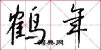 鹤年怎么写好看