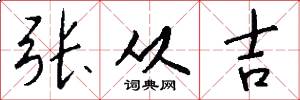 张从吉怎么写好看