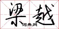 梁越怎么写好看