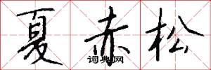 夏赤松怎么写好看
