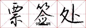 票签处怎么写好看