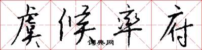 虞候率府怎么写好看