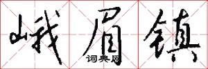 峨眉镇怎么写好看