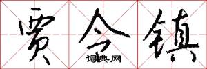 贾令镇怎么写好看