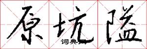 原坑隘怎么写好看