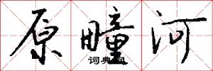 原疃河怎么写好看
