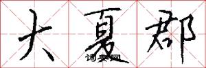 大夏郡怎么写好看