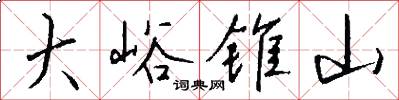 大峪锥山怎么写好看