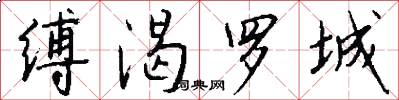 缚渴罗城怎么写好看