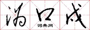 沩口戍怎么写好看