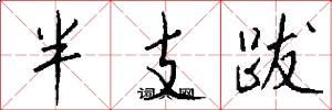 半支跋怎么写好看