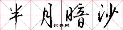 半月暗沙怎么写好看