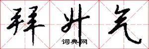 拜升气怎么写好看