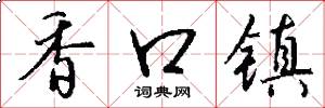 香口镇怎么写好看