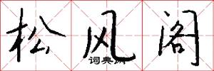 松风阁怎么写好看