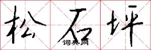 松石坪怎么写好看