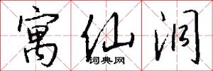 寓仙洞怎么写好看