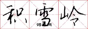 积雪岭怎么写好看