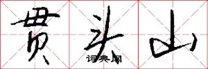 贯头山怎么写好看