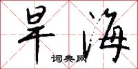 旱海怎么写好看
